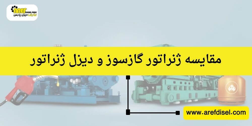 ژنراتور گازسوز یا دزلی ژنراتور