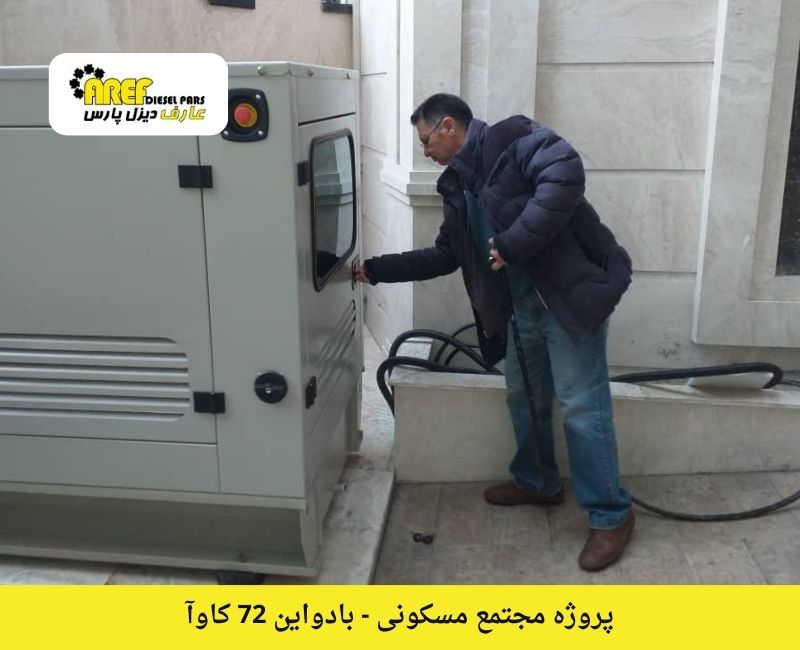 دیزل ژنراتور مجتمع مسکونی