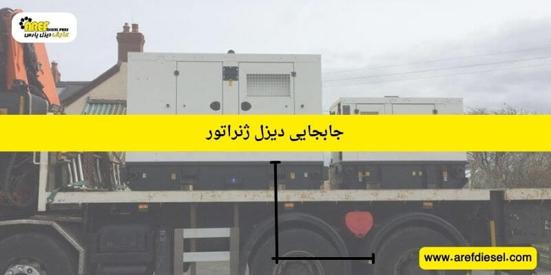 جابجایی دیزل ژنراتور