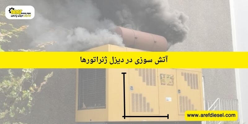 آتش سوزی در دیزل ژنراتورها