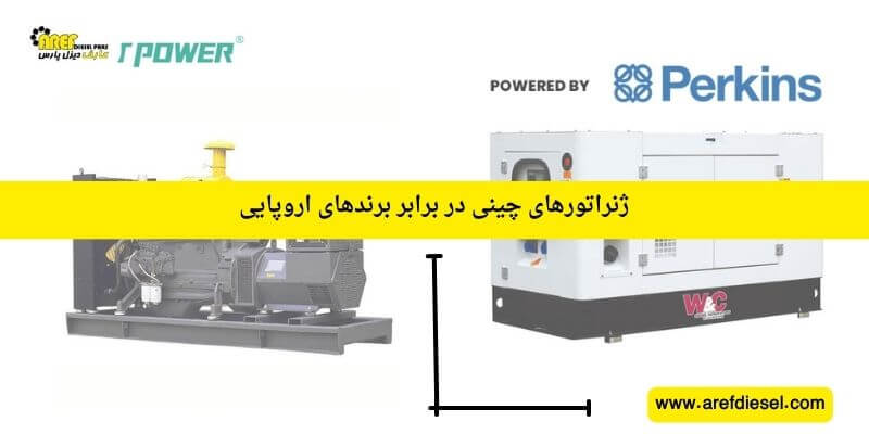 ژنراتورهای چینی در برابر برندهای اروپایی