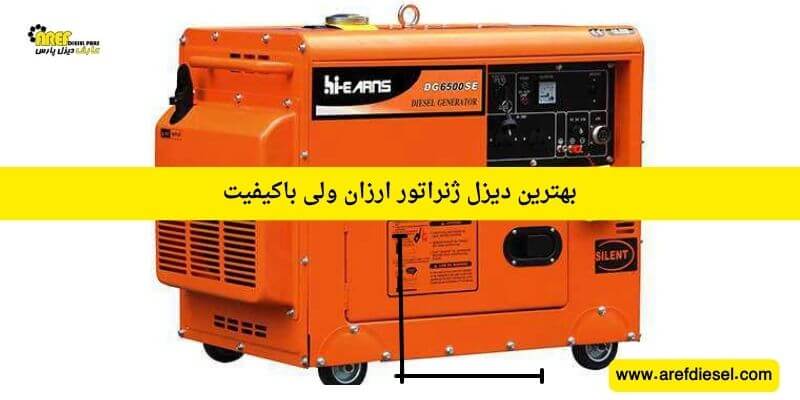 دیزل ژنراتور ارزان ولی باکیفیت
