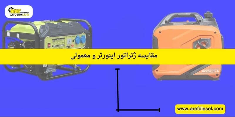 مقایسه ژنراتور اینورتر و معمولی