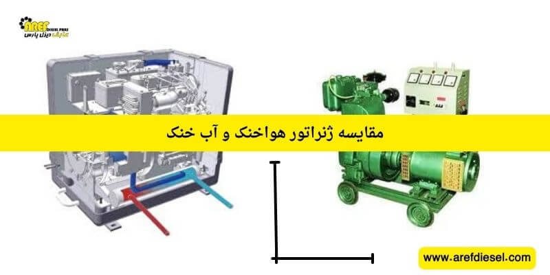 مقایسه ژنراتور هواخنک و آب خنک