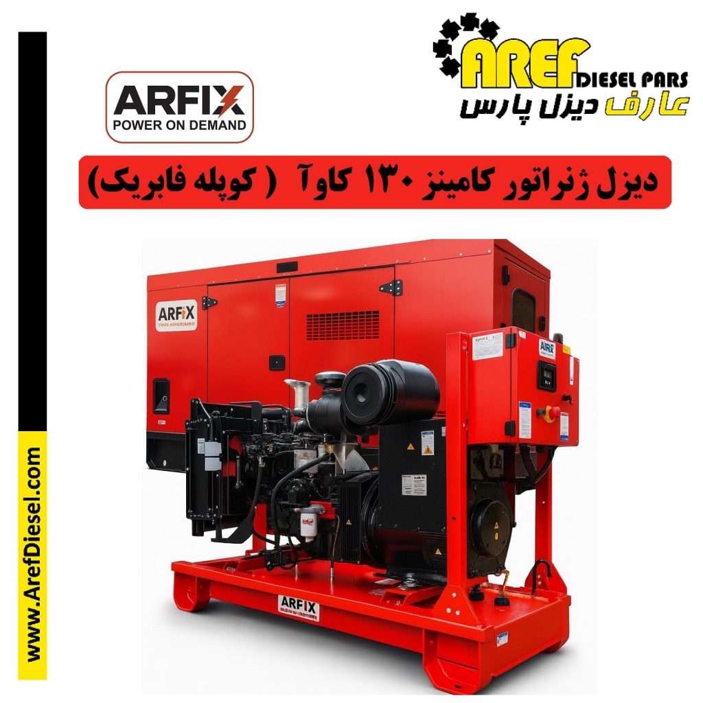 دیزل ژنراتور 130 کاوآ کامینز (کوپله فابریک آرفیکس)