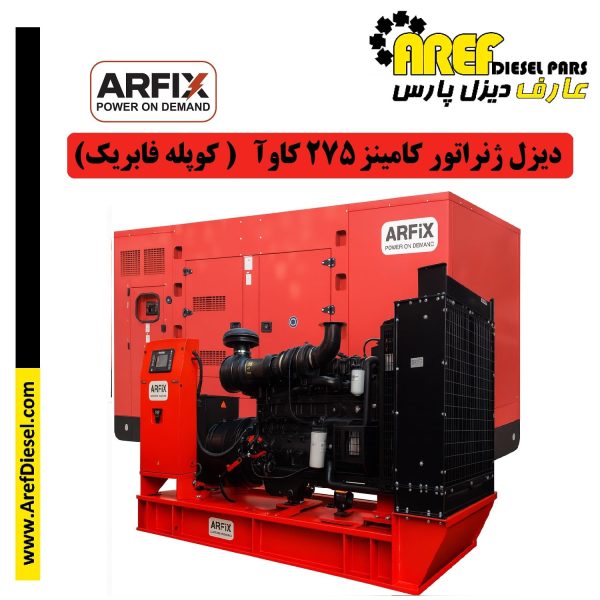 دیزل ژنراتور 275 کاوآ کامینز (کوپله فابریک آرفیکس)