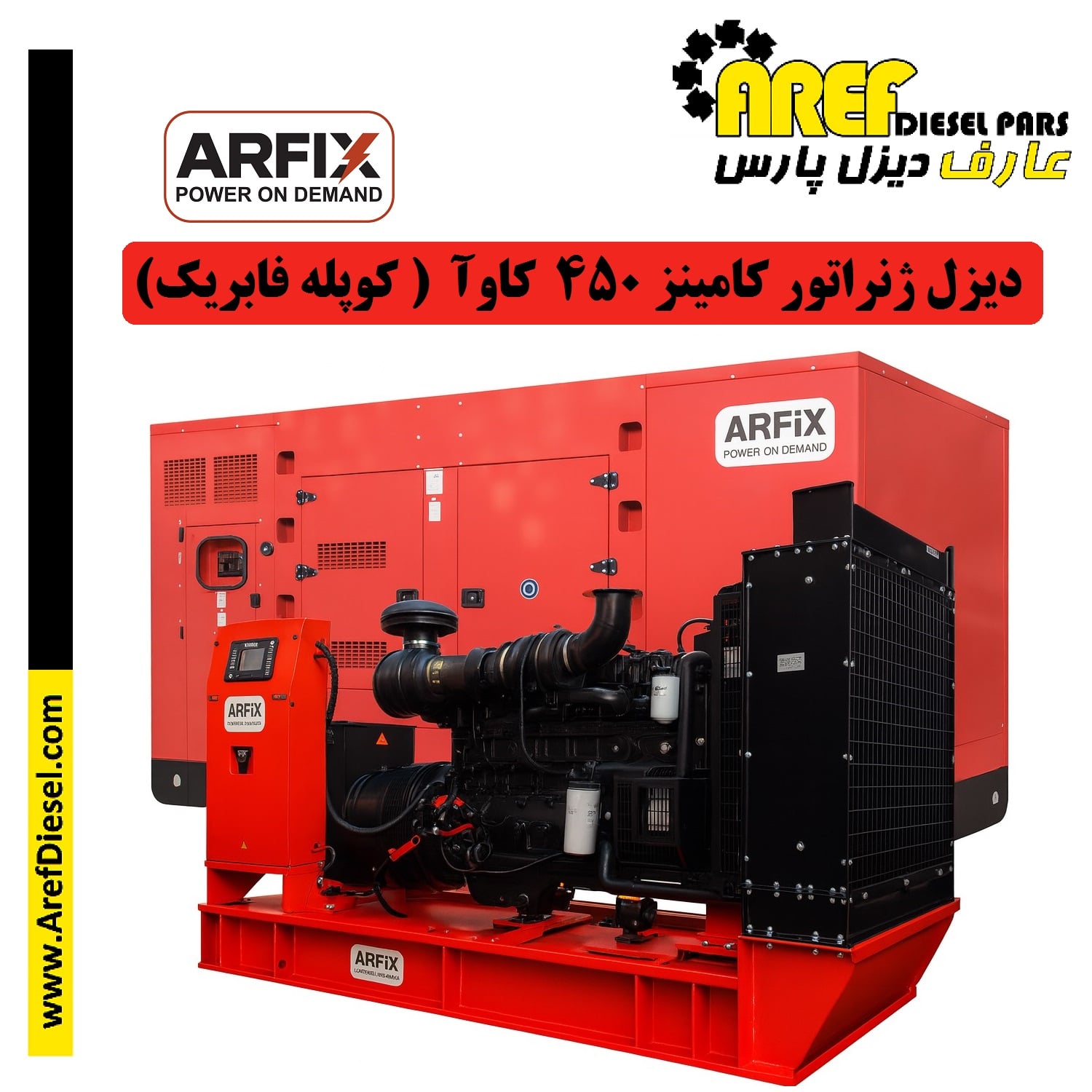 دیزل ژنراتور 450 کاوآ کامینز (کوپله فابریک آرفیکس) دیزل ژنراتور 450 کاوآ کامینز (کوپله فابریک آرفیکس)