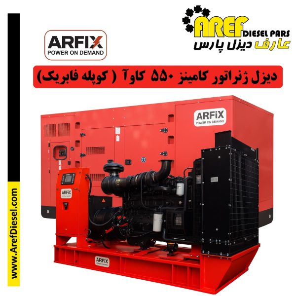 دیزل ژنراتور 550 کاوآ کامینز (کوپله فابریک آرفیکس)