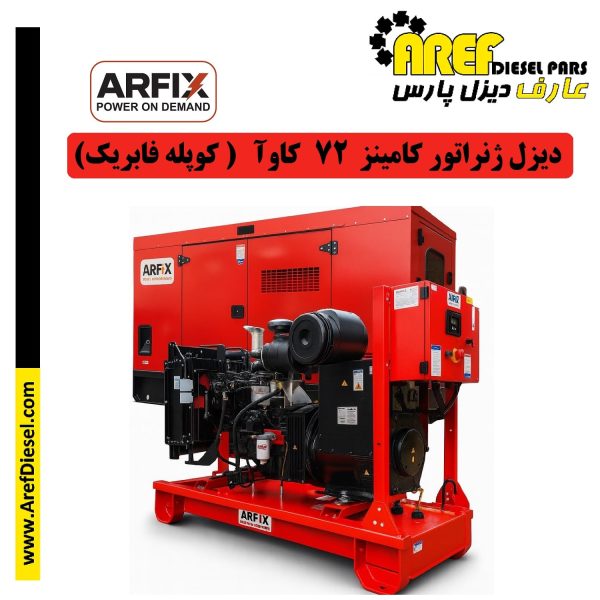 دیزل ژنراتور 72 کاوآ کامینز (کوپله فابریک آرفیکس)
