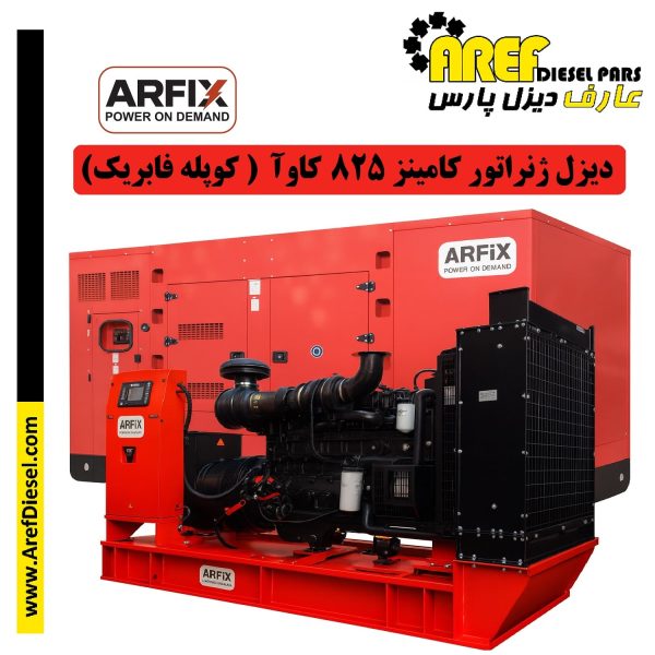 دیزل ژنراتور 825 کاوآ کامینز (کوپله فابریک آرفیکس)