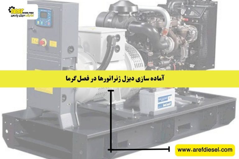 آماده سازی دیزل ژنراتورها در فصل گرما