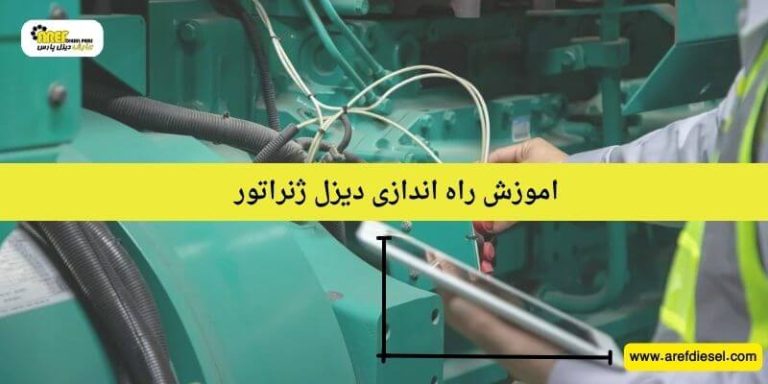 آموزش راه&zwnj;اندازی دیزل ژنراتور برای مبتدی&zwnj;ها