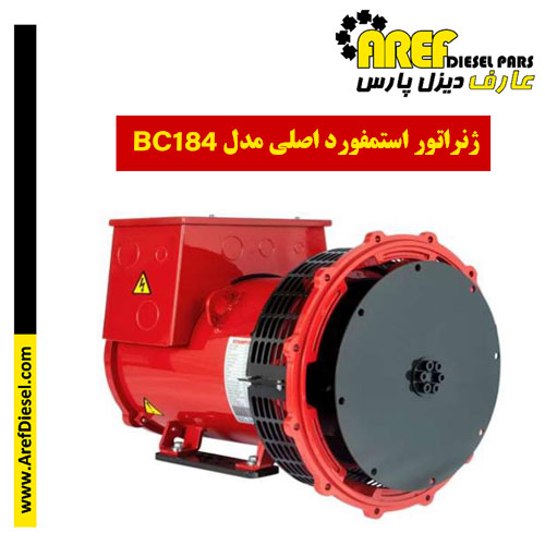 ژنراتور استمفورد اصلی مدل BC184