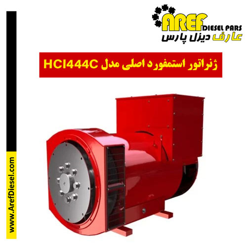 ژنراتور استمفورد اصلی مدل HCI444C