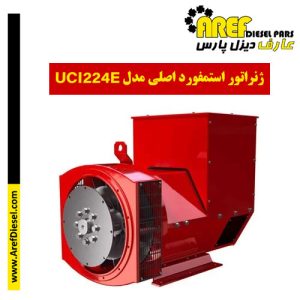 ژنراتور استمفورد اصلی مدل UCI224E