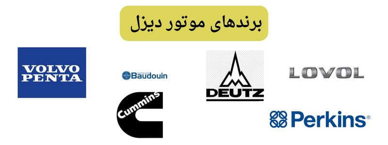 برندهای موتور دیزل