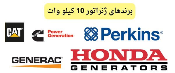 برندهای ژنراتور 10 کیلو وات