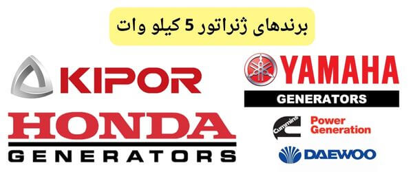 برندهای ژنراتور 5 کیلو وات