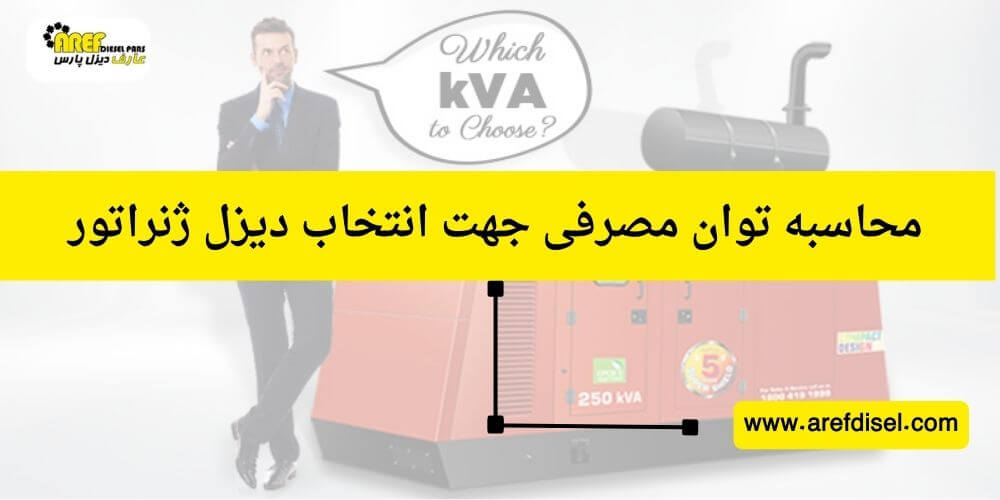 محاسبه توان مصرفی جهت انتخاب دیزل ژنراتور