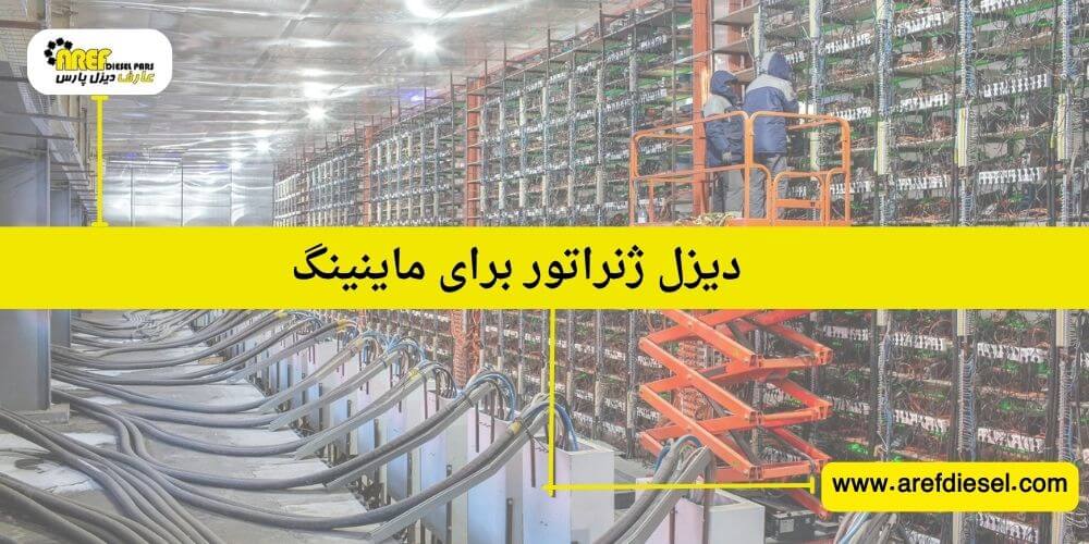 دیزل ژنراتور برای ماینینگ