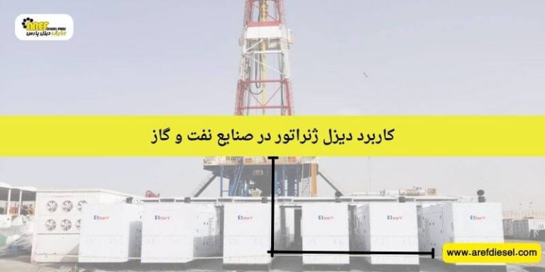 کاربرد دیزل ژنراتور در صنایع نفت و گاز