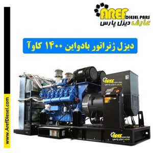 دیزل ژنراتور بادواین ۱۴۰۰ کاوآ