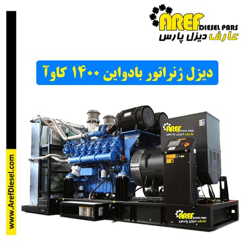 دیزل ژنراتور بادواین ۱۴۰۰ کاوآ