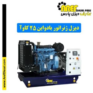 دیزل ژنراتور بادواین ۲۵ کاوآ