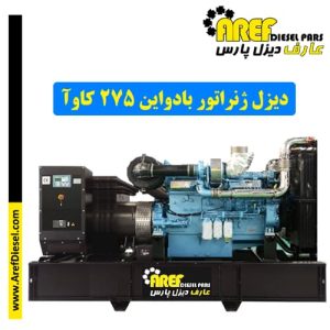 دیزل ژنراتور بادواین ۲۷۵ کاوآ