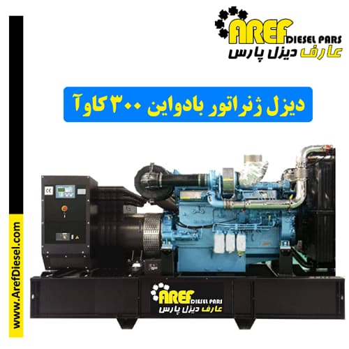 دیزل ژنراتور بادواین ۳۰۰ کاوآ