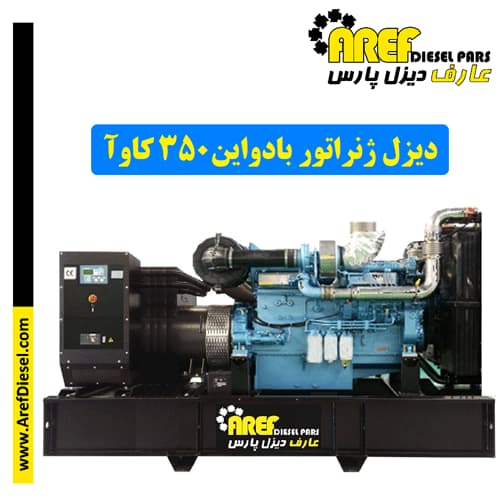 دیزل ژنراتور بادواین ۳۵۰ کاوآ
