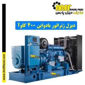 دیزل ژنراتور بادواین ۴۰۰ کاوآ