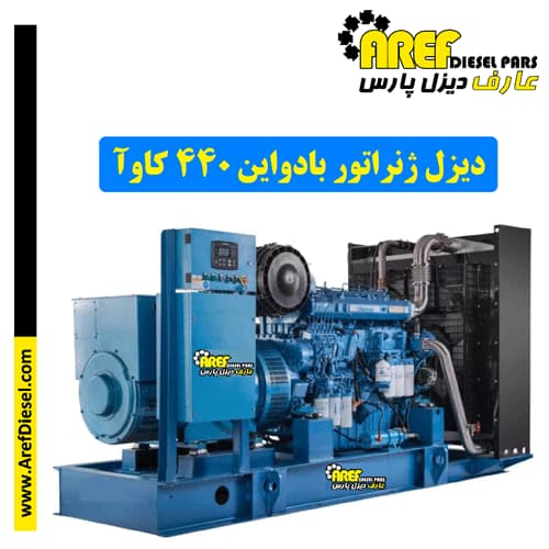 دیزل ژنراتور بادواین ۴۴۰ کاوآ