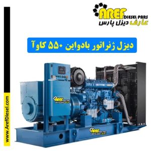 دیزل ژنراتور بادواین ۵۵۰ کاوآ