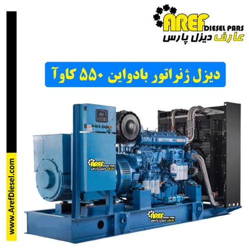 دیزل ژنراتور بادواین ۵۵۰ کاوآ