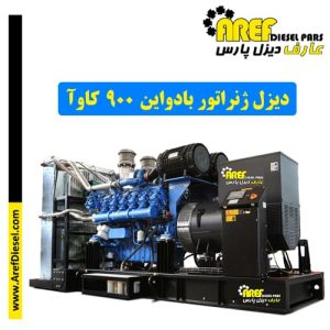 دیزل ژنراتور بادواین ۹۰۰ کاوآ