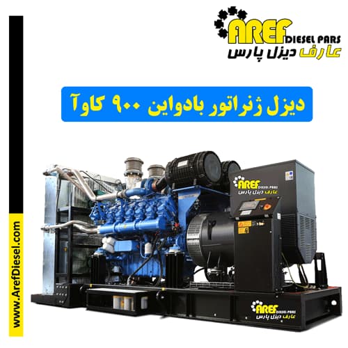 دیزل ژنراتور بادواین ۹۰۰ کاوآ