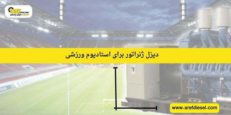 دیزل ژنراتور برای استادیوم&zwnj;ها