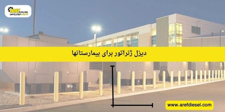 دیزل ژنراتور برای بیمارستان ها