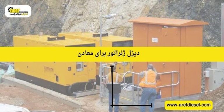 دیزل ژنراتور برای معادن