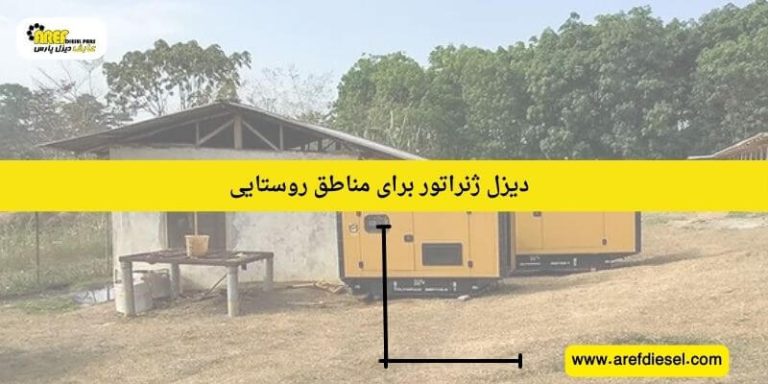 دیزل ژنراتور برای مناطق روستایی