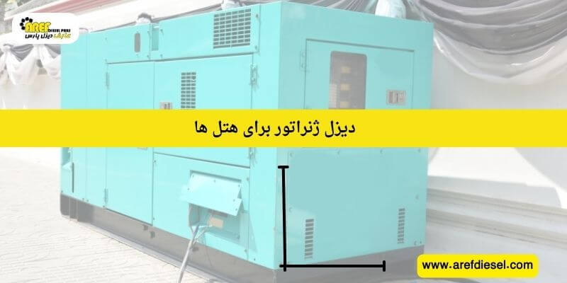 دیزل ژنراتور برای هتل ها
