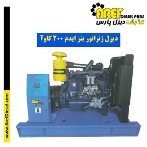دیزل ژنراتور بنز ایدم ۲۰۰ کاوآ
