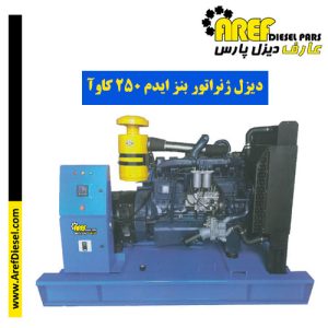 دیزل ژنراتور بنز ایدم 250 کاوآ