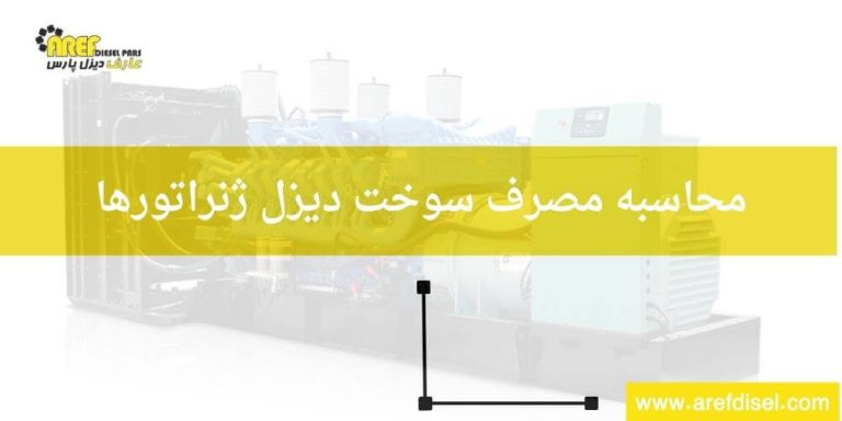 روش&zwnj;های محاسبه مصرف سوخت دیزل ژنراتور؛ راهنمای جامع ۱۴۰۳