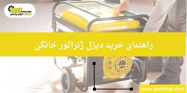 راهنمای خرید دیزل ژنراتور خانگی؛مزایا، نحوه انتخاب و بهترین برندها