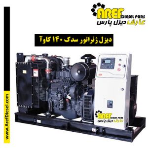 دیزل ژنراتور سدک ۱۴۰ کاوآ