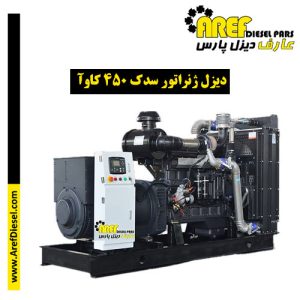 دیزل ژنراتور سدک ۴۵۰ کاوآ