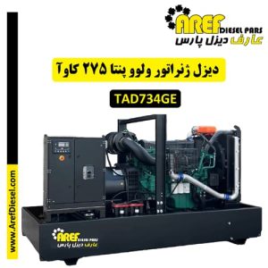 دیزل ژنراتور ولوو پنتا ۲۷۵ کاوآ با موتور TAD734GE