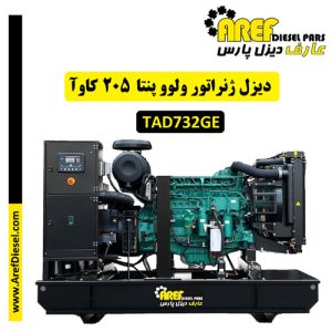 دیزل ژنراتور ولوو پنتا 205 کاوآ با موتور TAD732GE